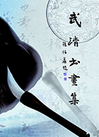 武清书画集