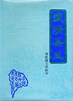 武清县志
