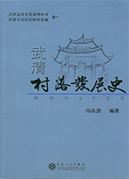 武清村落发展史