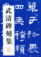武清碑刻集